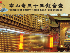 南山寺三十三觀音堂