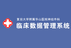 華山醫(yī)院臨床數(shù)據(jù)管理系統(tǒng)