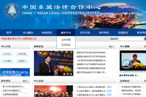 環(huán)宇中國(guó)東盟法律合作中心