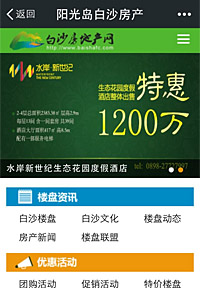 陽光島白沙房產(chǎn)微網(wǎng)