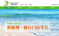 海南浪花商務旅行社