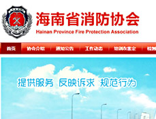 海南省消防協(xié)會(huì)